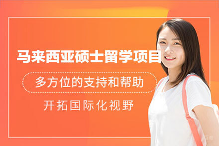 马来西亚硕士申请全解析：立思辰留学专家指导方案