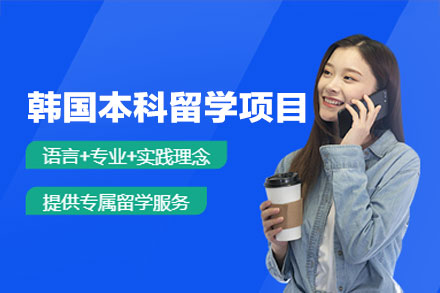 韩国本科留学申请全景规划