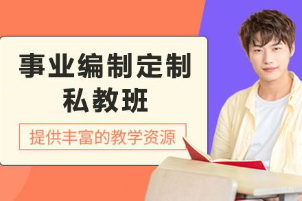 昆明事业编定制私教班：突破备考瓶颈通关指南