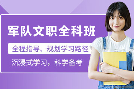 昆明军队文职全科护航班优势解析：高效备考完全指南
