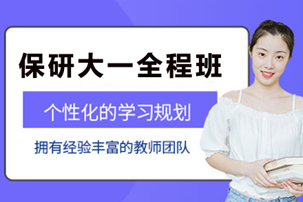 昆明保研大一全程辅导指南：早期规划决胜未来