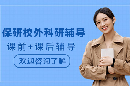 昆明大一保研科研辅导全程攻略：精准规划学术未来