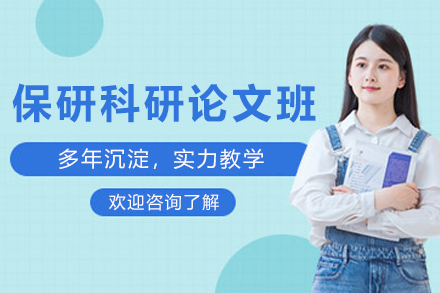 昆明保研必选：大一科研论文专项辅导实战方案