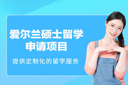 爱尔兰硕士留学全程申请指南