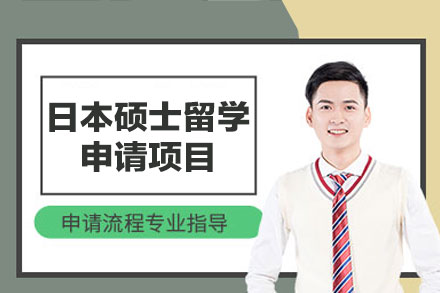 日本硕士留学院校申请全方位解析