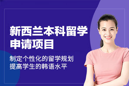 厦门立思辰留学新西兰本科申请专业解析