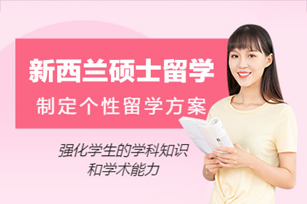 厦门立思辰留学新西兰硕士申请全解析