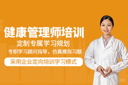健康管理师专业培训：职业进阶核心技能详解