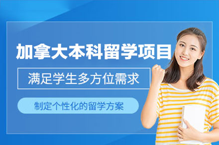 加拿大本科留学申请全攻略 厦门立思辰名校冲刺计划