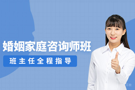 婚姻家庭咨询师培训精华指南 | 北京世纪精英专业课程深度解析