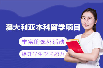 揭秘澳大利亚本科留学申请：如何高效直达理想院校？
