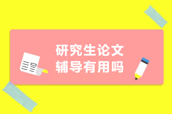研究生论文辅导的价值优势深度解析 