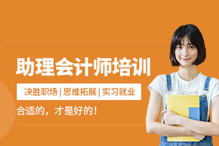 助理会计师培训课程