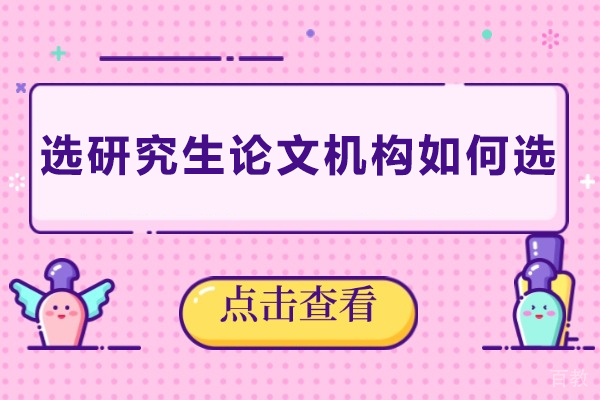 研究生论文辅导机构权威选择策略