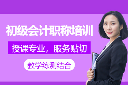 初级会计职称备考攻略：全面培训解析与职业进阶