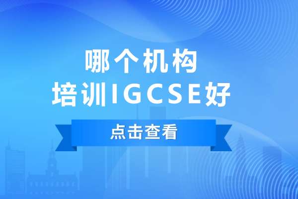 揭秘IGCSE培训卓越机构：德萃学校的独特路径 
