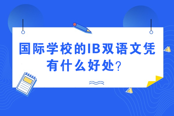 探秘国际教育金钥匙：IB双语文凭的全球价值之路 