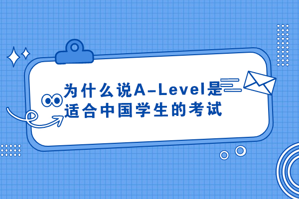 A-Level课程解析：中国学生全球升学的黄金通道 