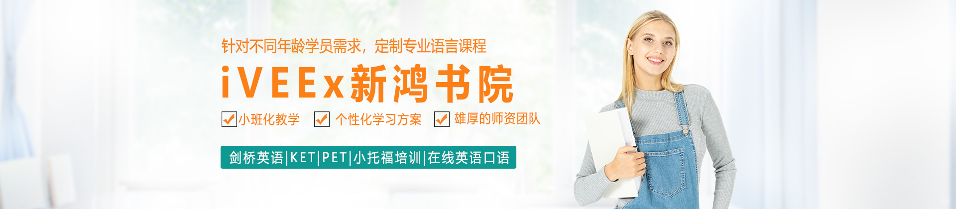 上海iVEEx新鸿书院