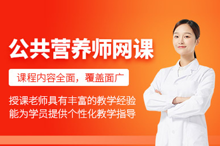 专业化公共营养师职业能力提升教程