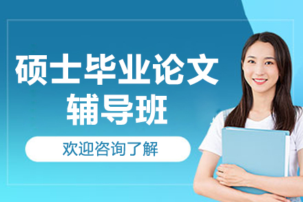 攻克硕士毕业论文难题｜长沙艾思云课堂专项辅导方案