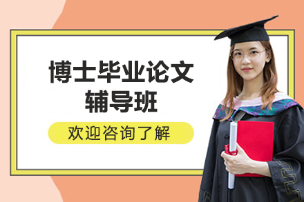 攻克博士论文难题：全方位学术辅导方案揭秘