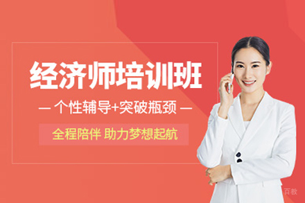 经济师资格认证精修课程：职业进阶的加速器