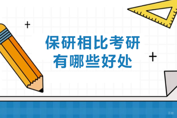 保研与考研全面剖析：解密保研的核心优势 