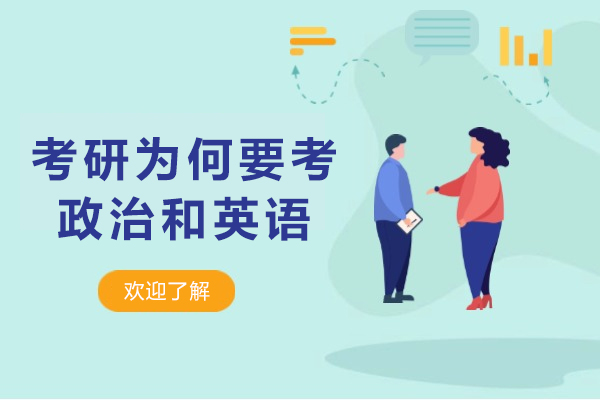 考研必考科目解析：政治与英语的内在价值与挑战