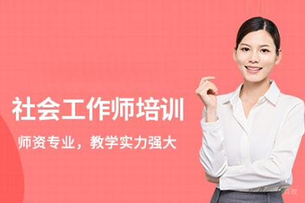 社会工作核心技能提升培训班全解析
