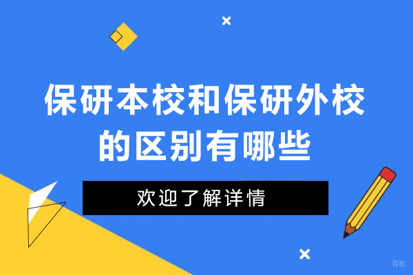 保研选择指南：本校与外校的核心差异深度剖析 