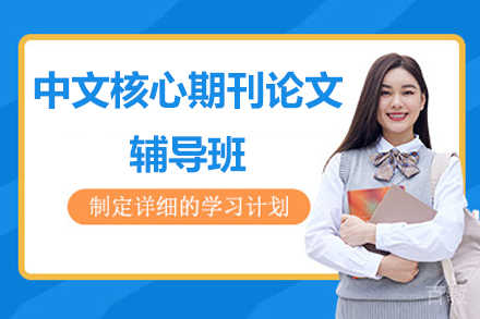 中文核心期刊论文突破指南：写作培训解密