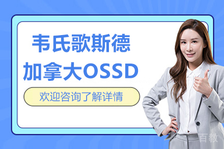 北京韦氏OSSD课程：免高考直通全球的金钥匙