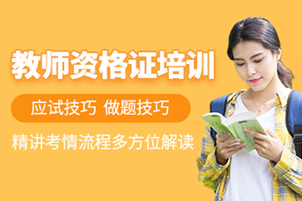 广州教资培训课程：系统精讲+实战演练全面提升教学能力