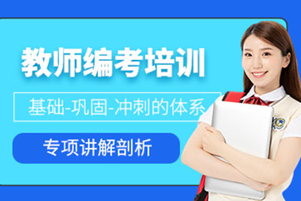 广州教师考编高效培训指南：三阶教学体系深度解析