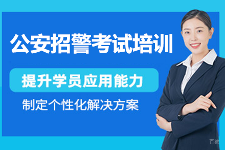 广州公安招警考试精讲指南