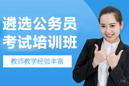 广州公务员遴选考试培训课程深度解析