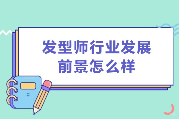 西安发型师行业潜力展望：培训学校深度解析 