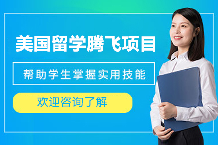 烟台华通美国留学腾飞计划实现名校梦想全程指南
