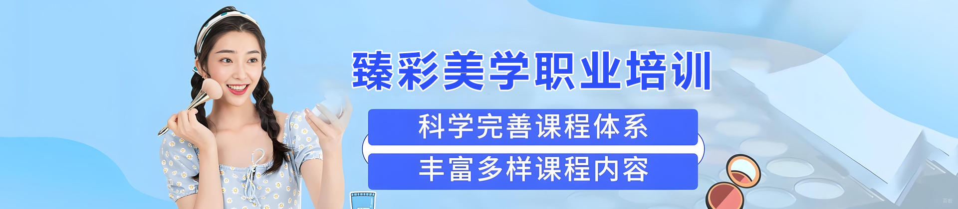 天津臻彩美学职业培训学校