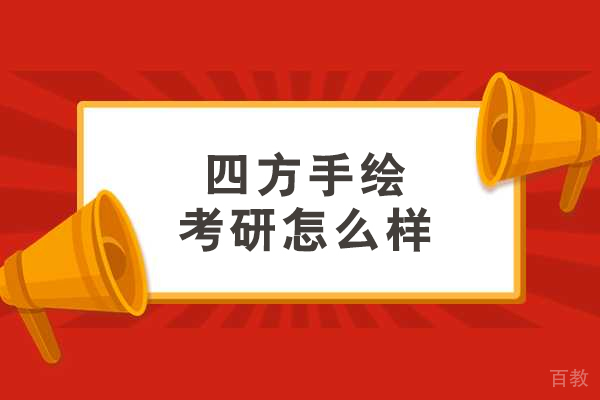 四方手绘考研培训机构全方位深度解析 
