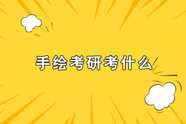 手绘考研核心要点详解：备考方向与专业考核全解析 