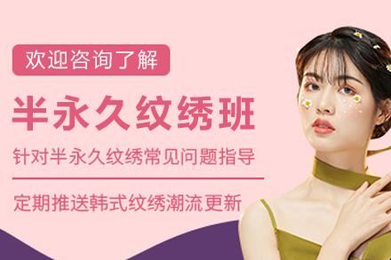 臻彩美学半永久纹绣培训：零基础直达职业路径