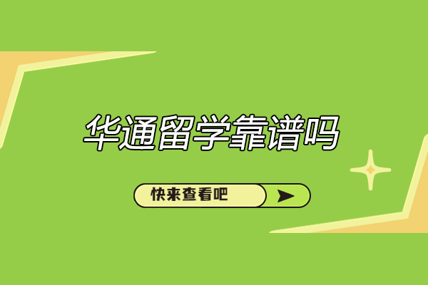 烟台华通留学五大核心优势深度解析 