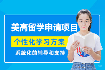 西安英锐美高留学申请项目全攻略：优势与条件解析