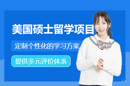 西安英锐美国硕士申请全流程解析：院校匹配到签证攻略
