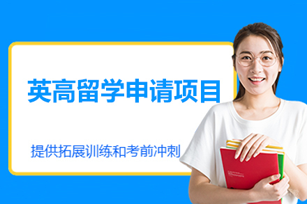 西安英锐英高申请全攻略：解锁英国中学入学密码