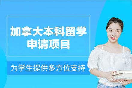 加拿大本科留学申请精要指南：通向之路