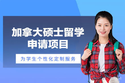 加拿大硕士录取直通车：学术规划与移民路径深度解析
