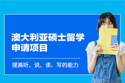 探索澳大利亚硕士留学之旅：定制化申请策略与服务解析